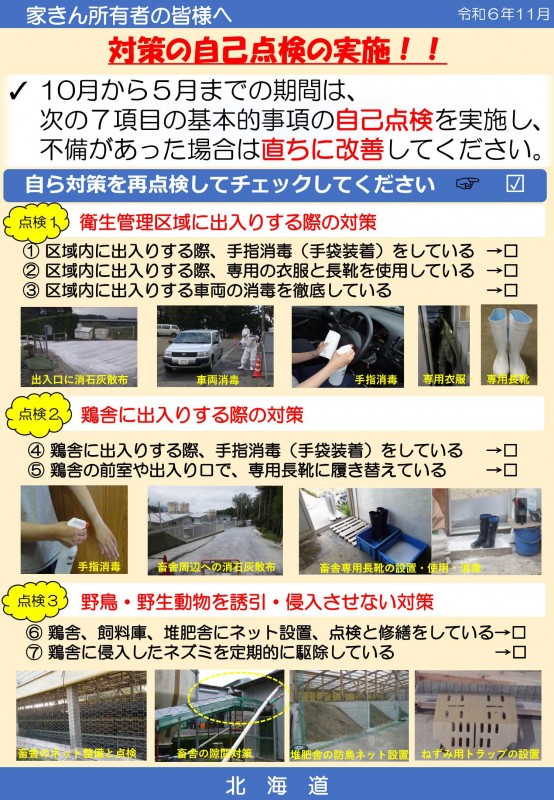 R06.11_HPAI自己点検