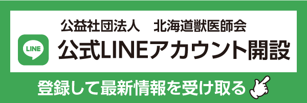 公益社団法人 北海道獣医師会公式LINEアカウント開設 登録して最新情報を受け取る