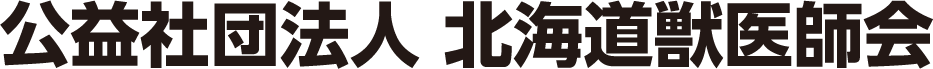 公益社団法人 北海道獣医師会