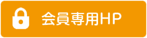 会員専用HP