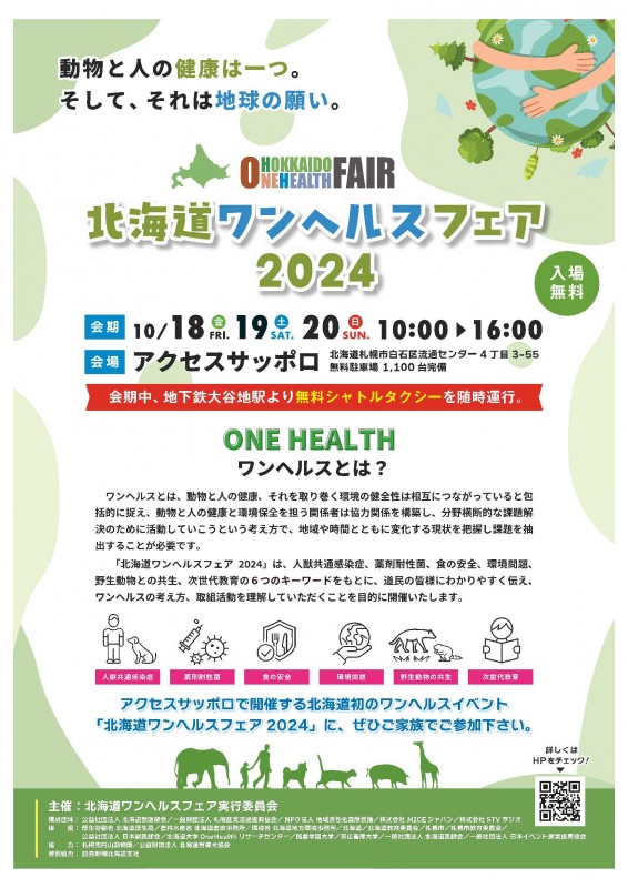 ●北海道ワンヘルスフェア2024 (チラシ)
