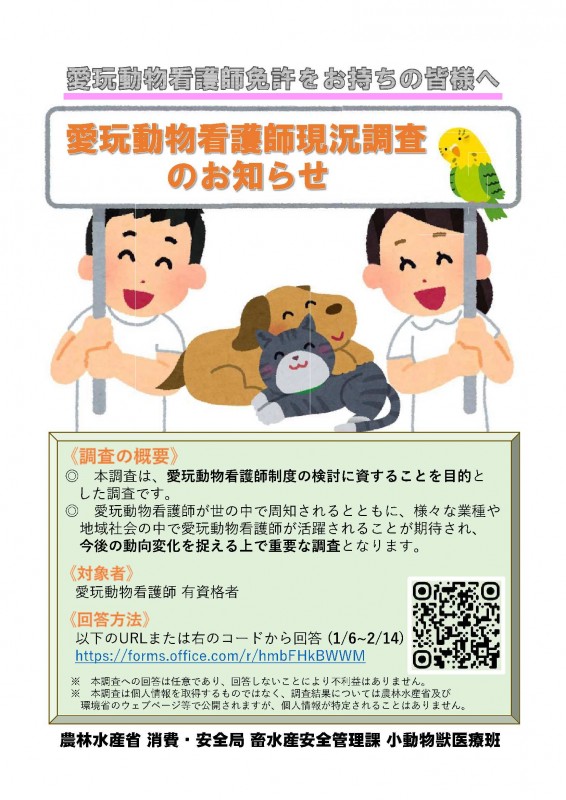 愛玩動物看護師の現況調査の実施（チラシ）