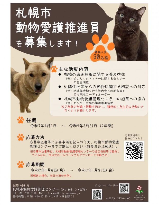 札幌市動物愛護推進員募集チラシ