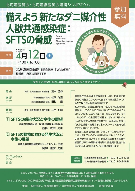 2025_北海道医師会・北海道獣医師会連携シンポジウムフライヤー-1