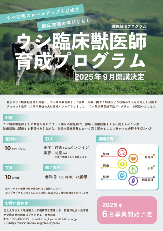 ウシ臨床獣医師育成プログラム事前告知チラシ