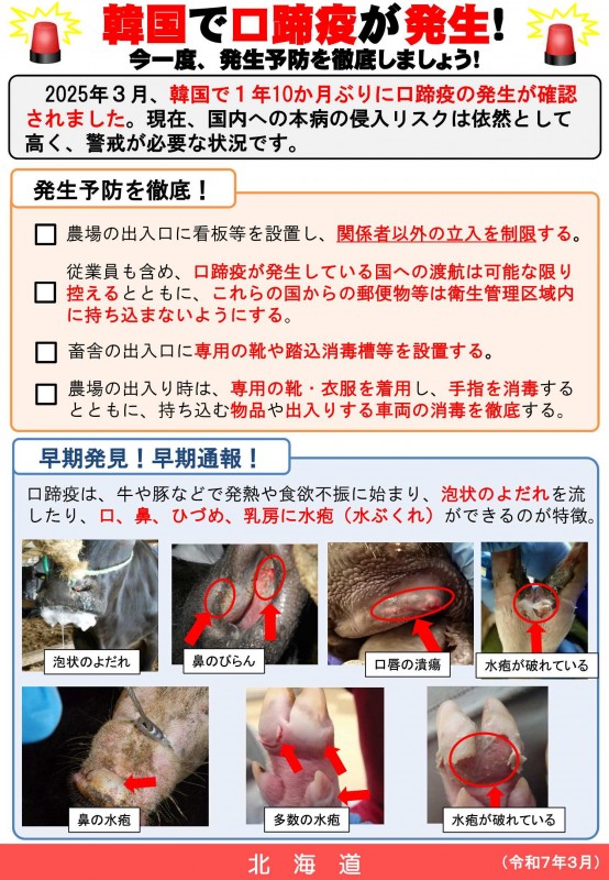 口蹄疫注意喚起リーフレット（令和7年3月）