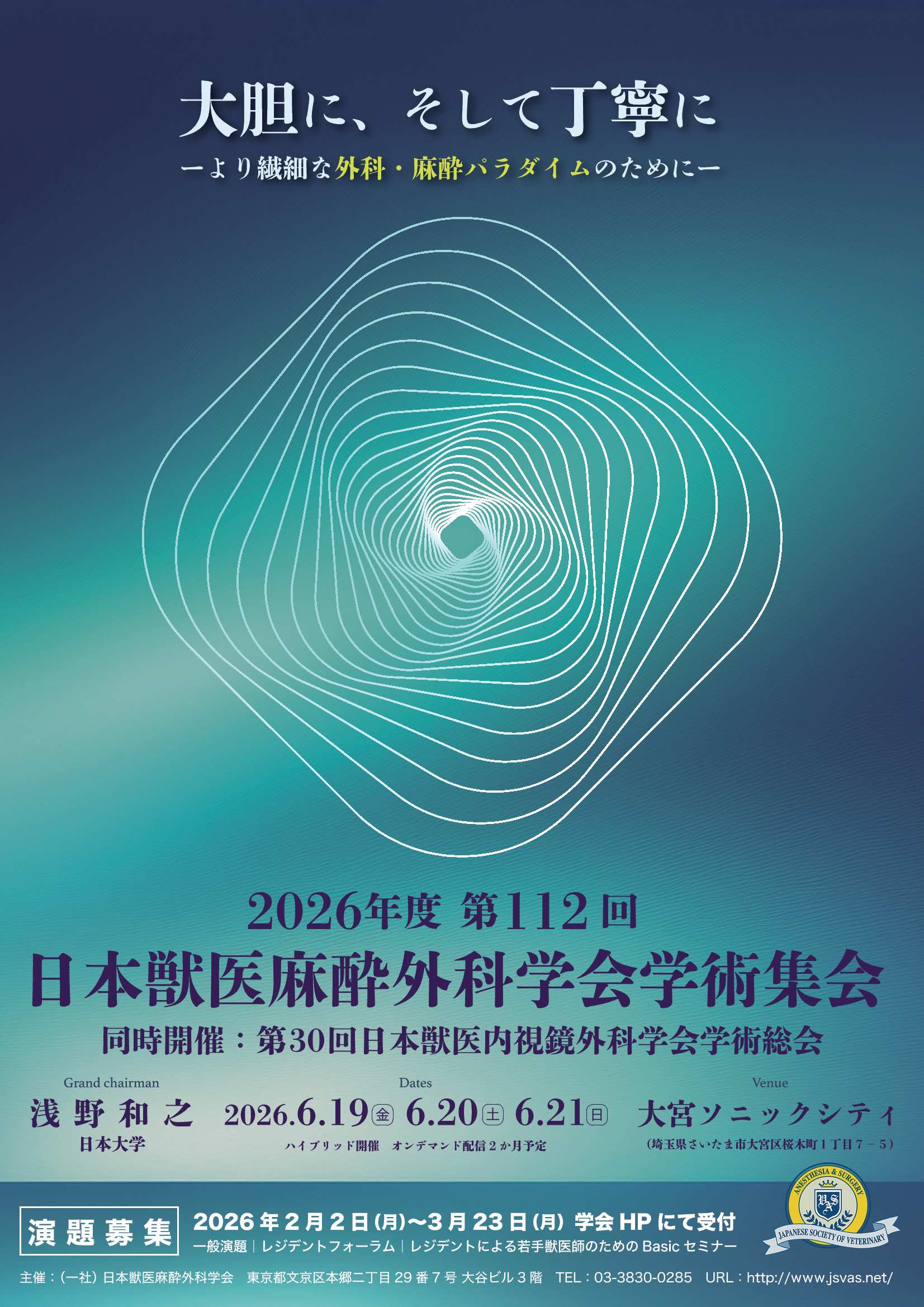 北海道獣医師会 – 2026年度 第112回 日本獣医麻酔外科学会学術集会の
