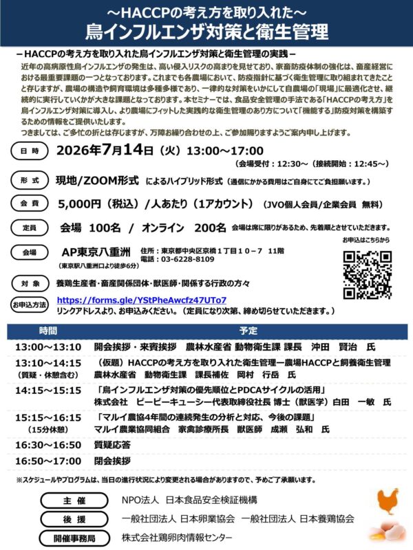 北海道獣医師会 – HACCPの考え方を取り入れた鳥インフルエンザ対策と