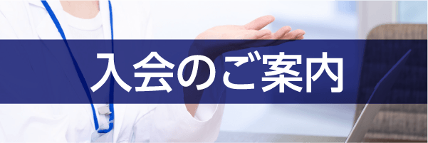 入会のご案内