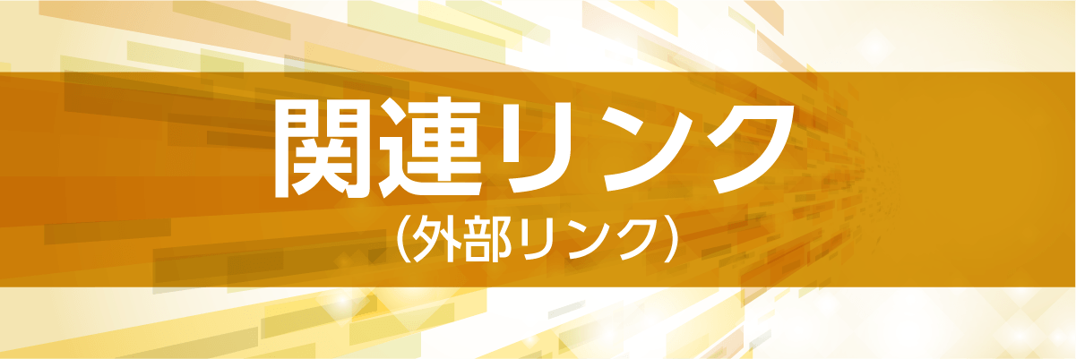 関連先リンク