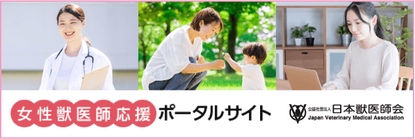 女性獣医師応援ポータルサイト