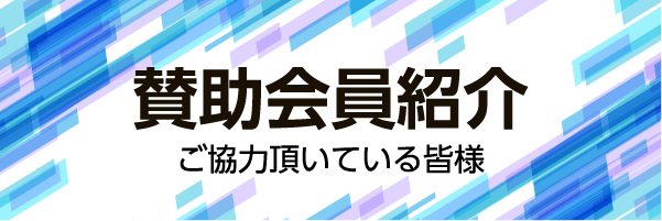 賛助会員紹介　ご協力いただいている皆様