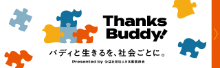 Thanks Buddy!　バディと生きるを、社会ごとに・